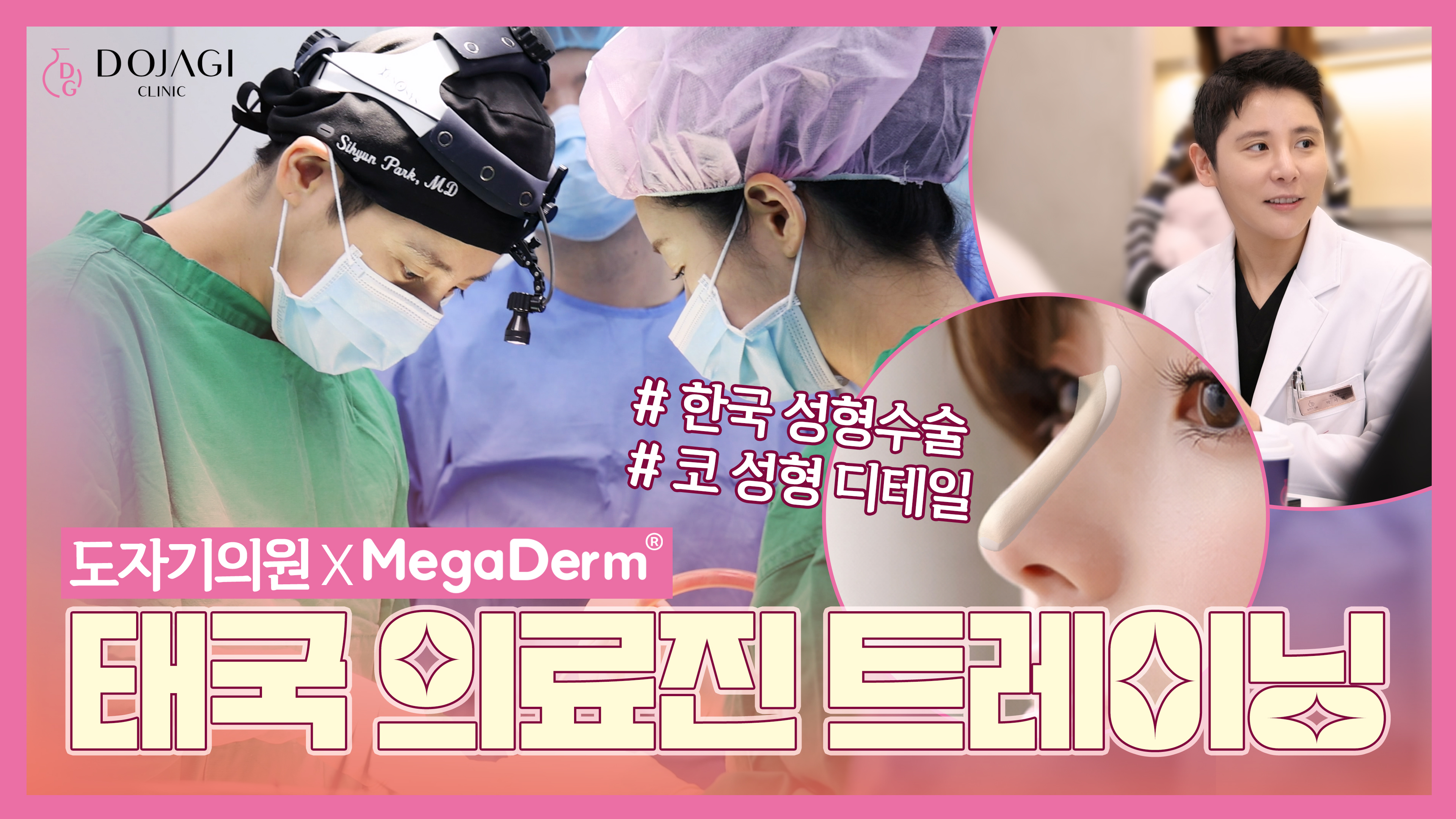 K-beauty 医疗 鼻部整形全球教育现场